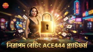 নিরাপদ ও বিশ্বস্ত বেটিং প্ল্যাটফর্ম হিসেবে ACE444।