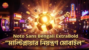 মোবাইলে মাল্টিপ্লায়ার পাওয়ার নিয়ন্ত্রণের সঠিক পদ্ধতি